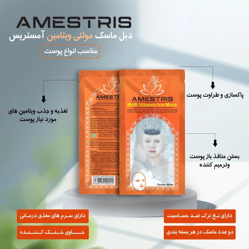 ماسک صورت آمستریس مدل دبل آیس مولتی ویتامین — تصویر ۳