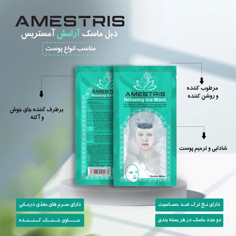 ماسک صورت آمستریس مدل دبل آیس سری جوانساز و آبرسان وزن 25 گرم — تصویر ۴