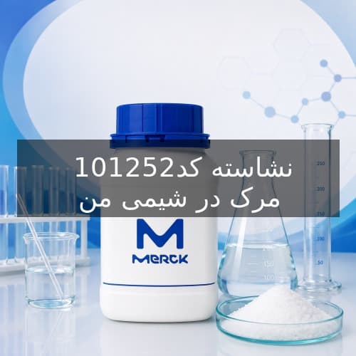 نشاسته کد 101252 مرک