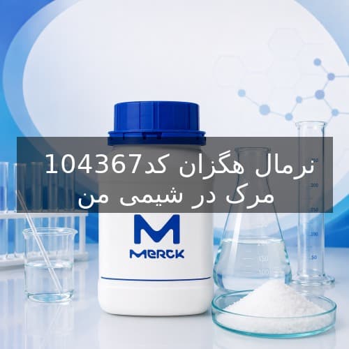 نرمال هگزان کد 104367 مرک