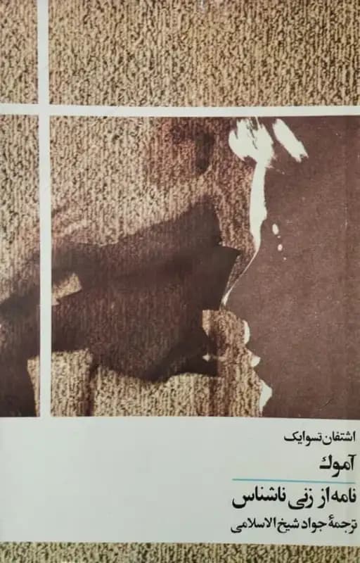 آموک | اشتفان تسوایگ