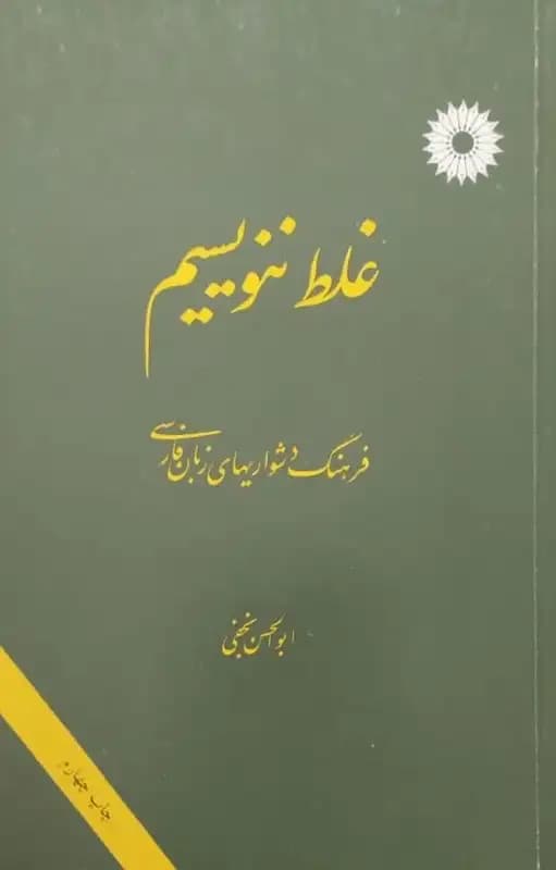 غلط ننویسیم | ابوالحسن نجفی