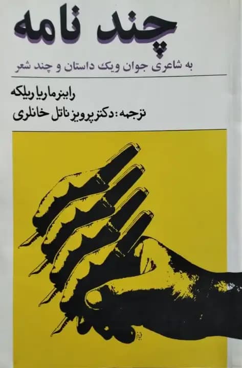 چند نامه به شاعری جوان و یک داستان و چند شعر | راینر ماریا ریلکه