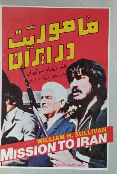 مأموریت در ایران | ویلیام سولیوان