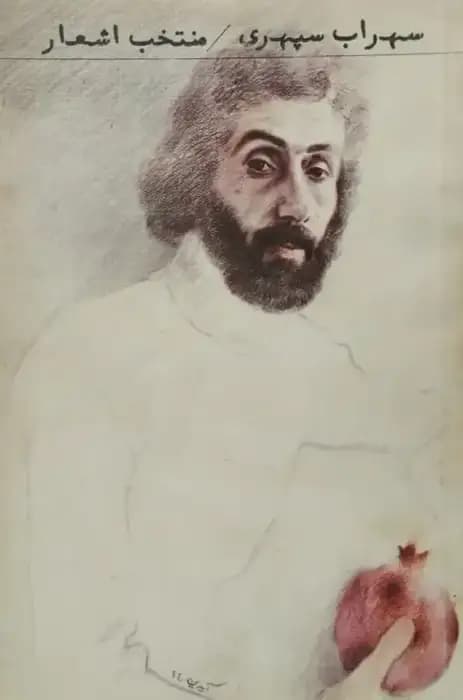 منتخب اشعار | سهراب سپهری
