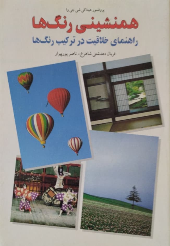 همنشینی رنگ‌ها | هیداکی شی‌جی‌وا