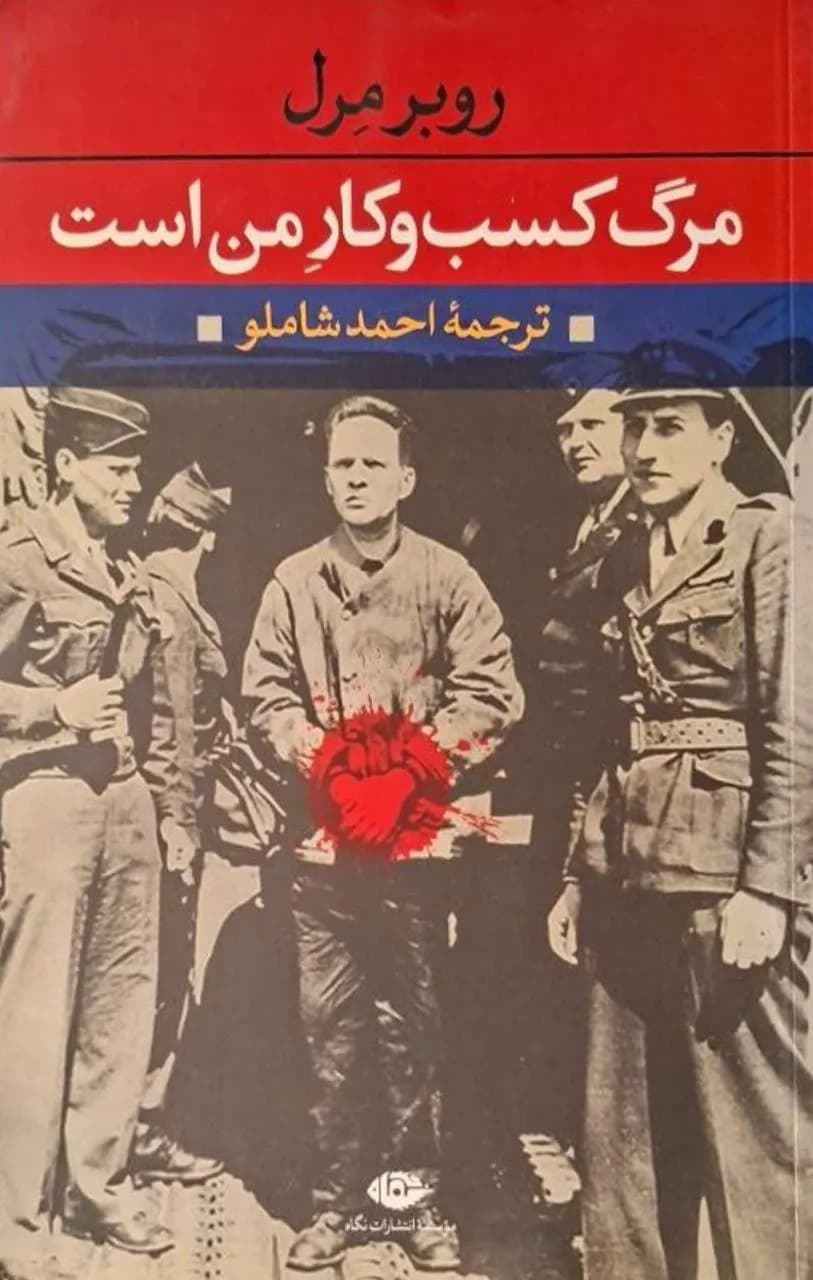 مرگ کسب و کار من است | روبر مرل