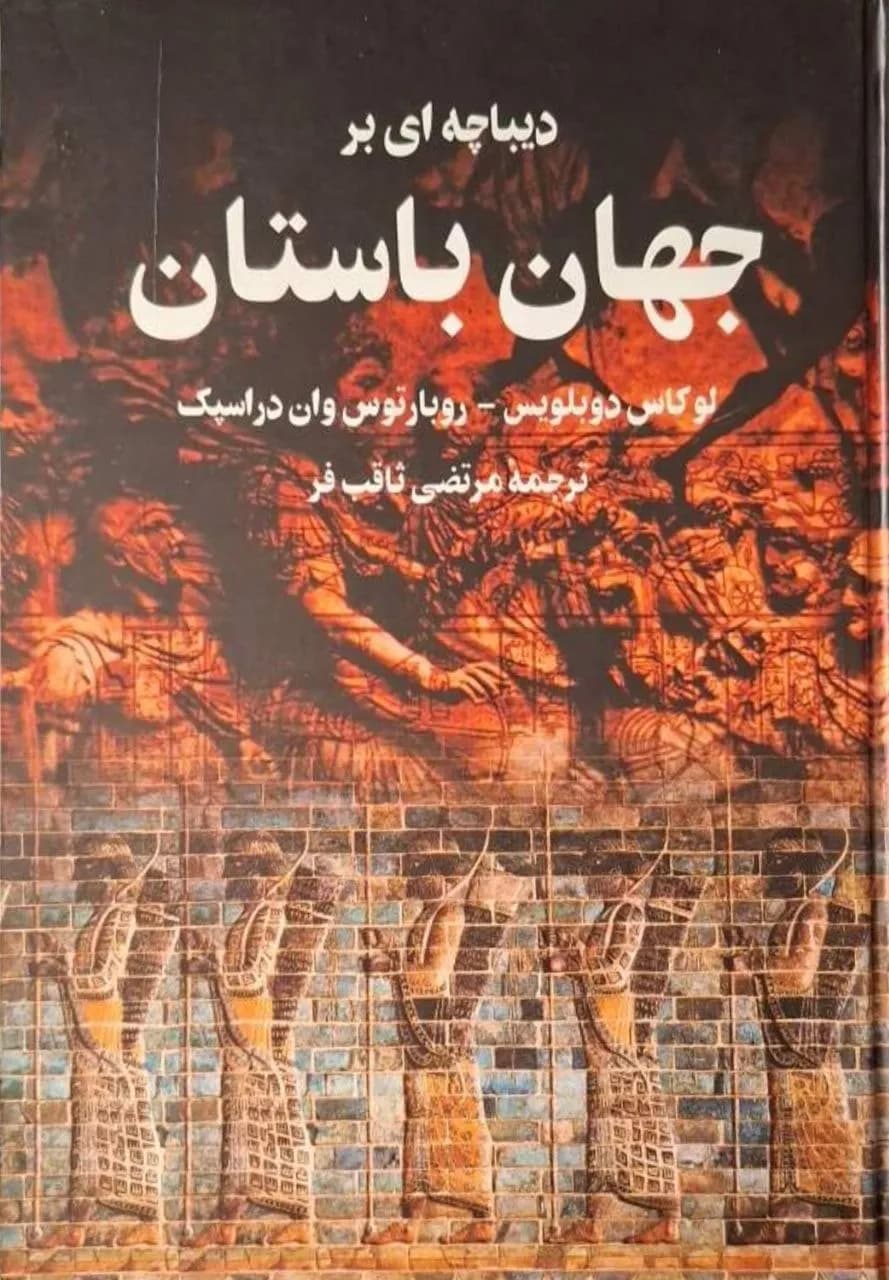 دیباچه‌ای بر جهان باستان | لوکاس دوبلویس + روبارتوس وان در اسپیک