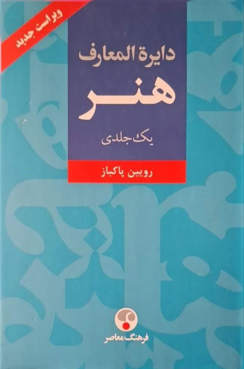 دایره المعارف هنر | رویین پاکباز