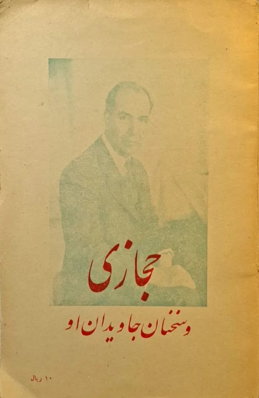 حجازی و سخنان جاویدان او