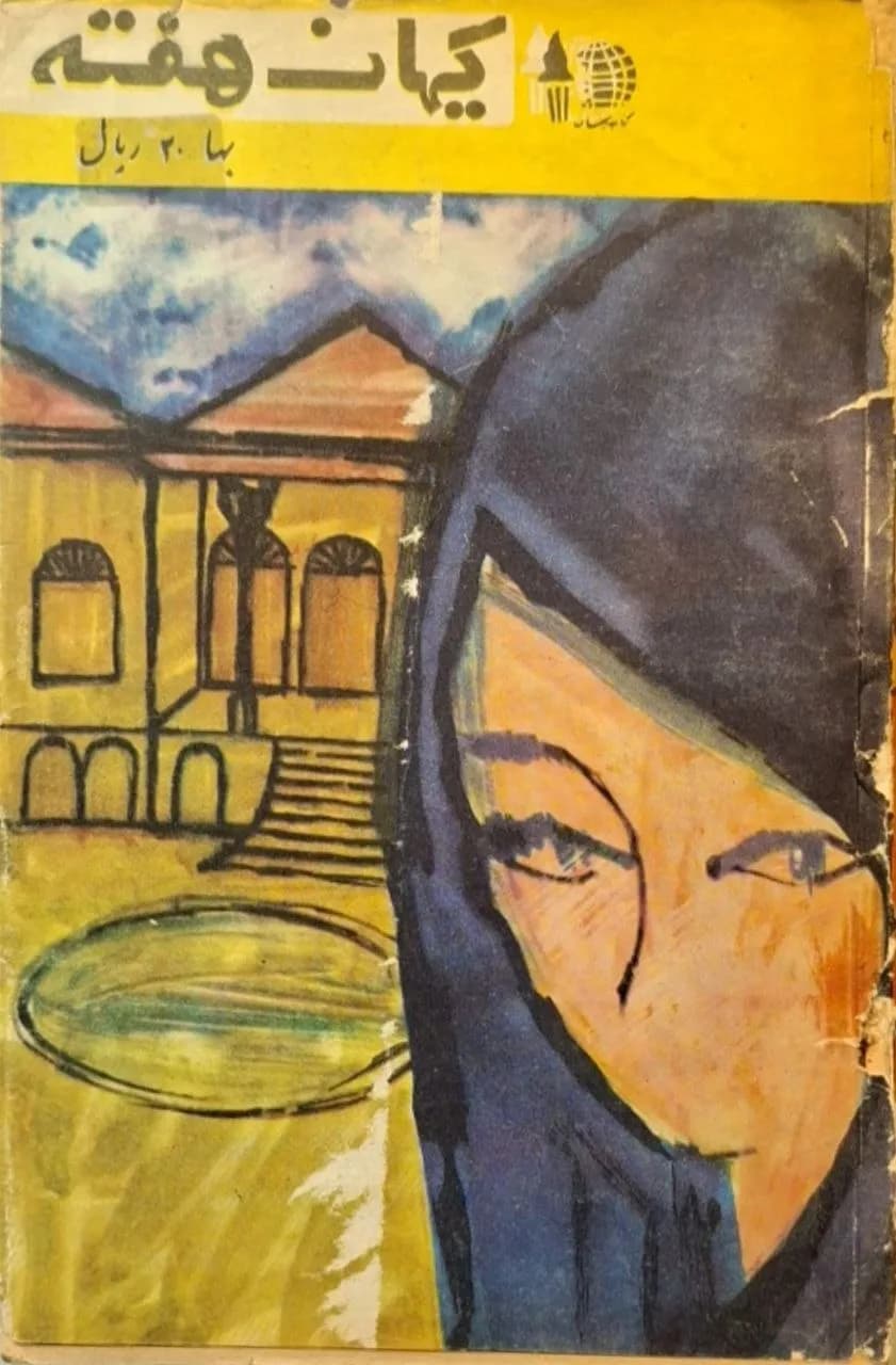 کیهان هفته (شماره ۵۵)کیهان