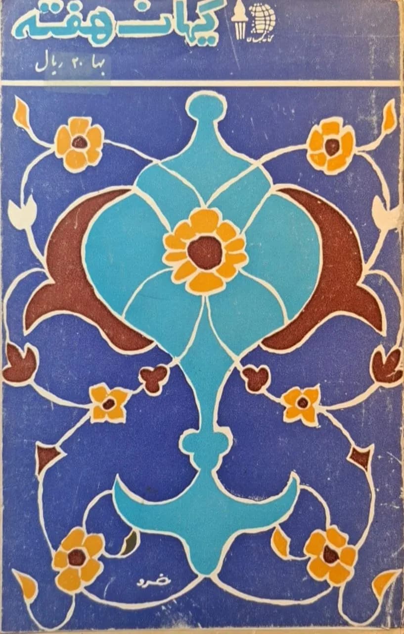 کیهان هفته (شماره ۷۰)