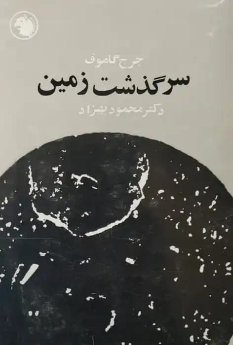 سرگذشت زمین | جرج گاموف