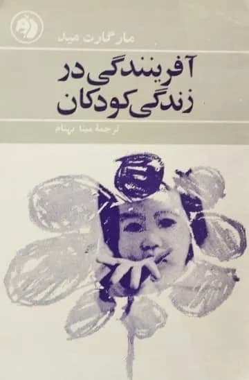 آفرینندگی در زندگی کودکان | مارگارت مید