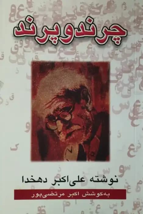 چرند و پرند | علی اکبر دهخدا
