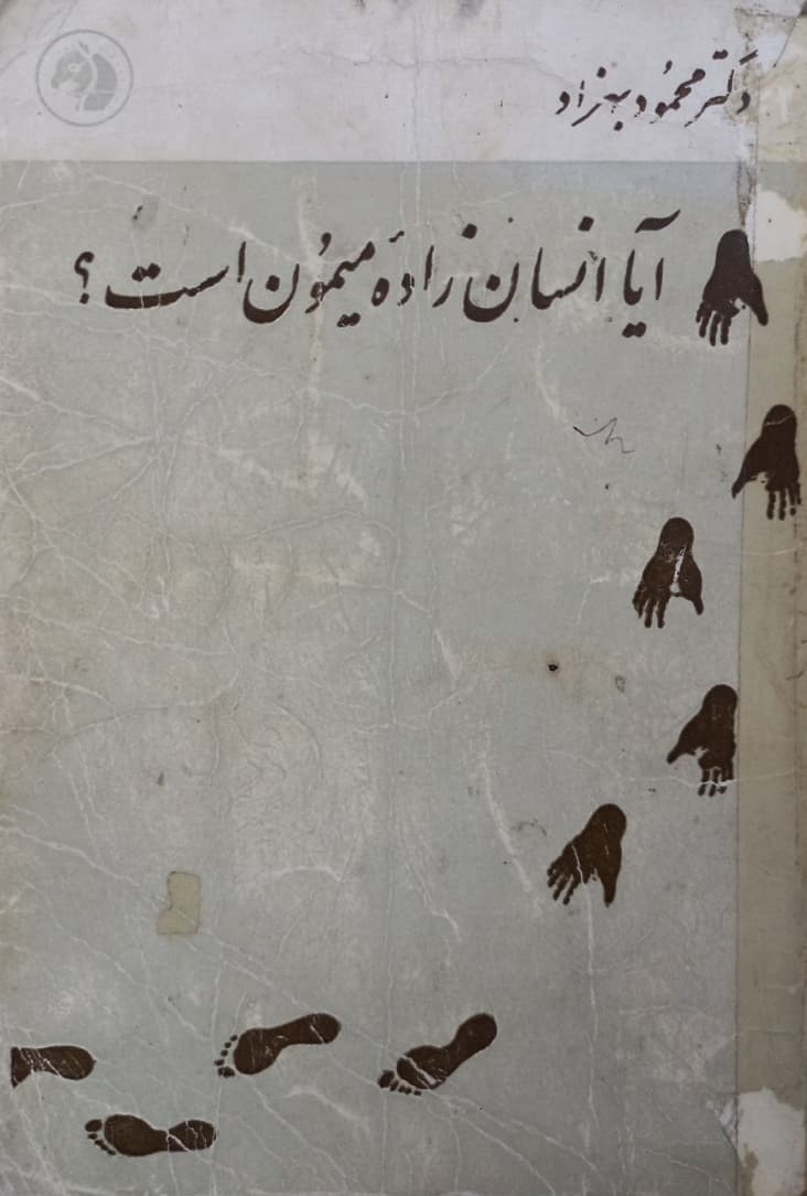 آیا به راستی انسان زاده ی میمون است؟ | محمود بهزاد