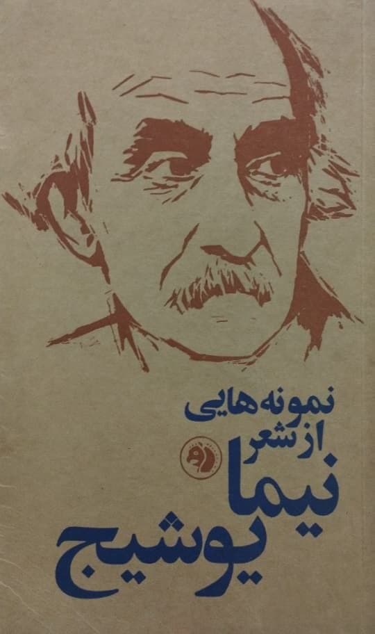نمونه هایی از شعر نیما یوشیج