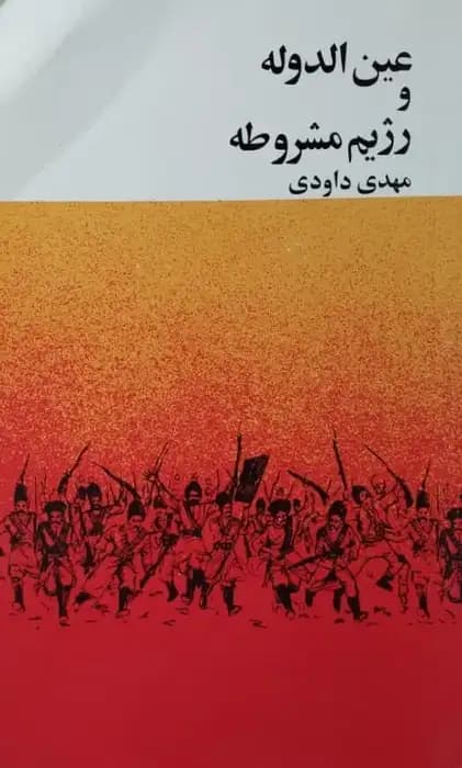 عین الدوله و رژیم مشروطه | مهدی داودی