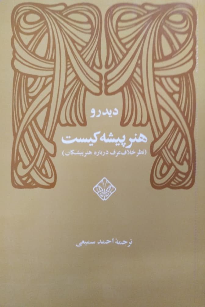 هنر پیشه کیست | دیدرو