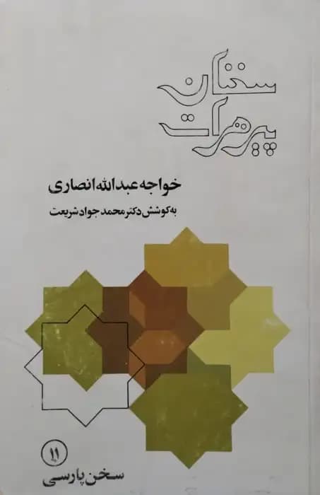 سخنان پیر هرات | خواجه عبدالله انصاری
