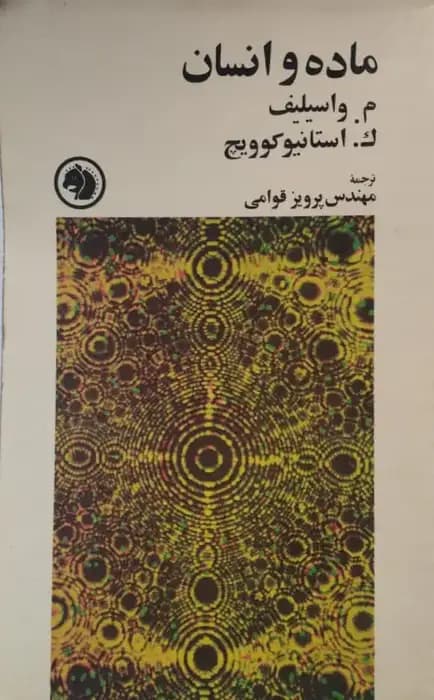 ماده و انسان | م. واسیلیف و ک. استانیوکوویچ