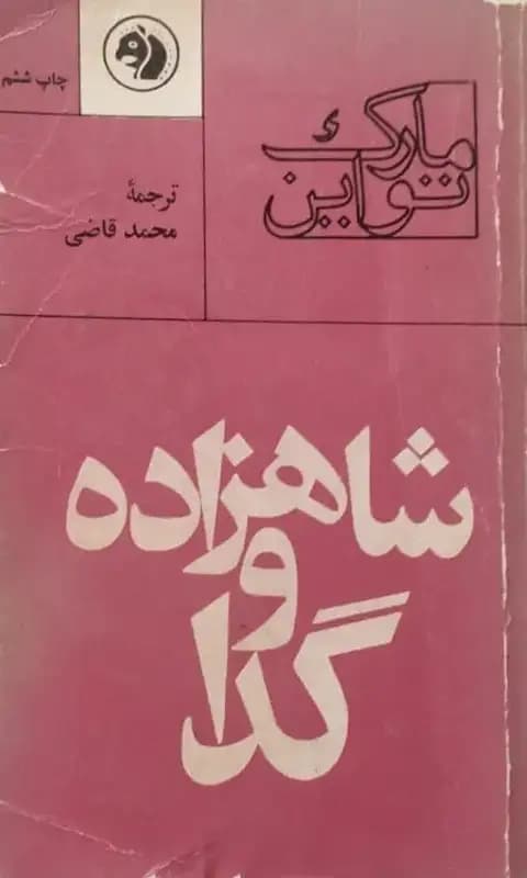 شاهزاده و گدا | مارک تواین