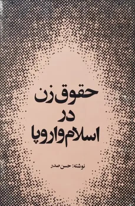 حقوق زن در اسلام و اروپا | حسن صدر