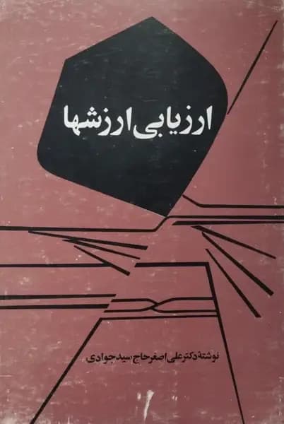 ارزیابی ارزشها | علی اصغر حاج سید جوادی
