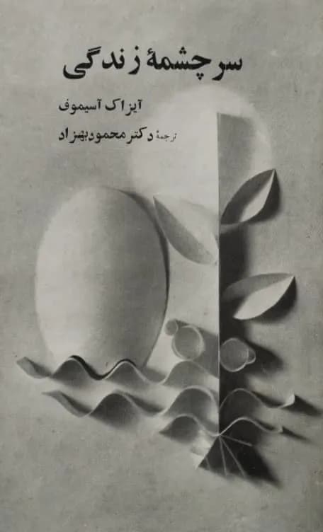سرچشمه زندگی | آیزاک آسیموف