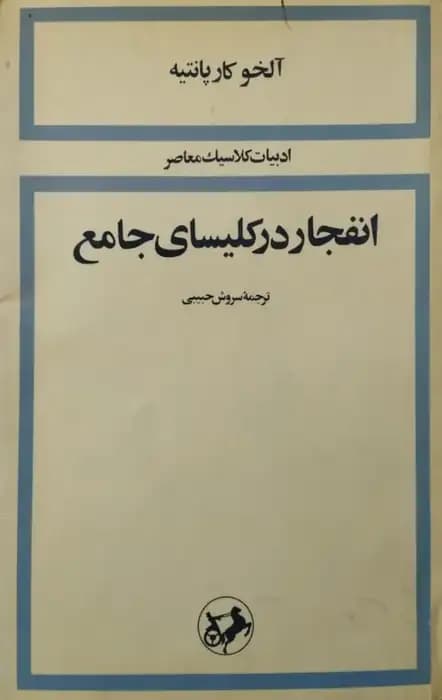 انفجار در کلیسای جامع | آلخو کار پانتیه