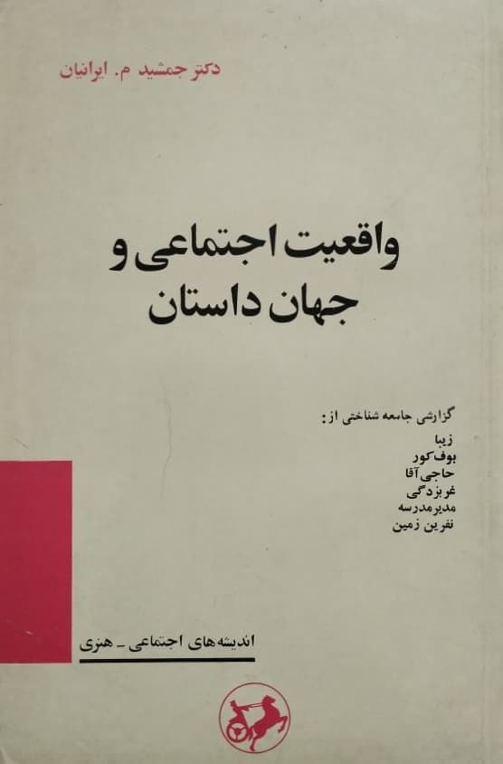 واقعیت اجتماعی و جهان داستان | جمشید م. ایرانیان