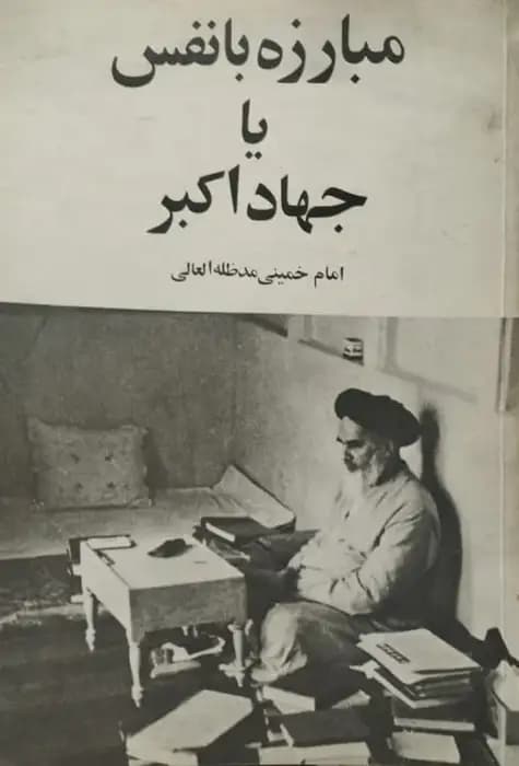 مبارزه با نفس یا جهاد اکبر | امام خمینی