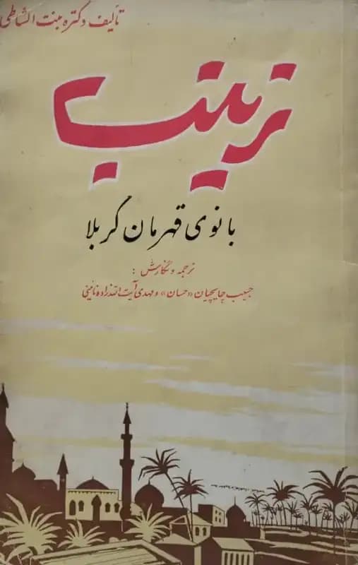 زینب بانوی قهرمان کربلا | بنت الشاطی