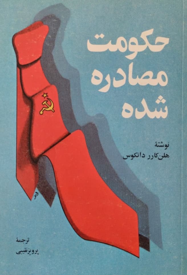 حکومت مصادره شده | هلن کارر دانکوس