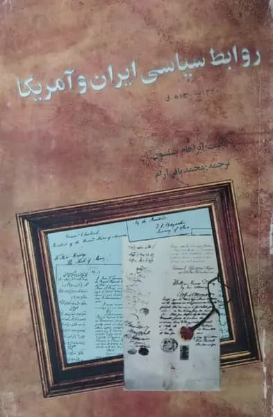 روابط سیاسی ایران و آمریکا | آبراهام یسلسون