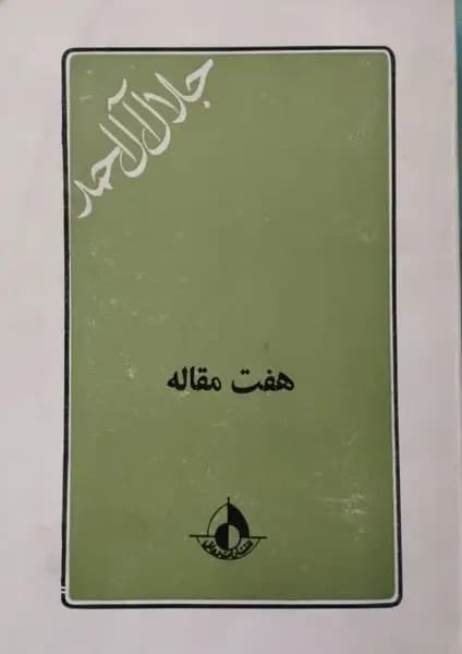 هفت مقاله | جلال آل احمد