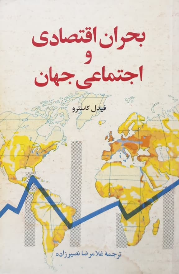 بحران اقتصادی و اجتماعی جهان | فیدل کاسترو