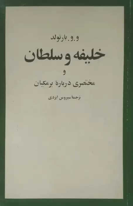 خلیفه و سلطان | و. و. بارتولد