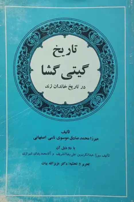 تاریخ گیتی گشا | محمدصادق موسوی نامی اصفهانی