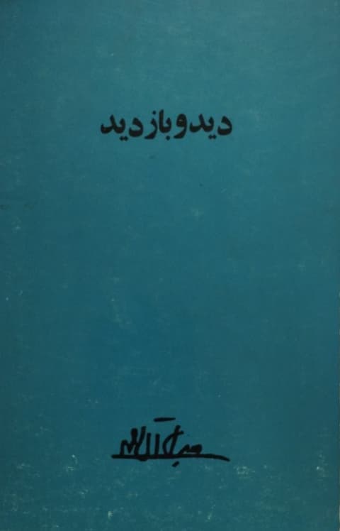 دید و بازدید | جلال آل احمد