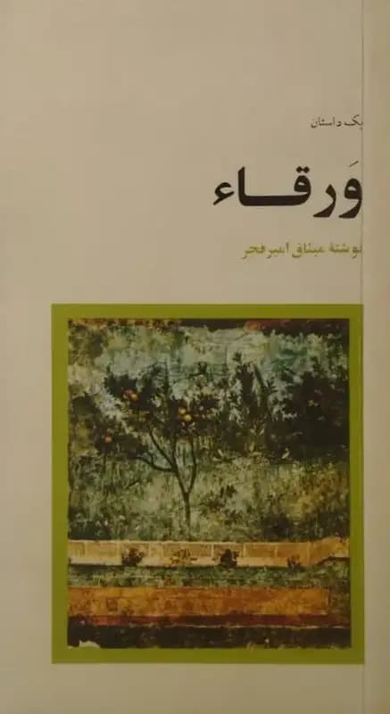 ورقاء | میثاق امیر فجر