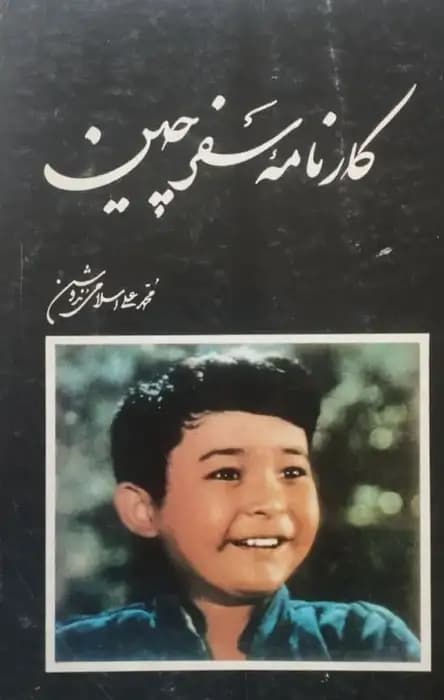 کارنامه سفر چین | محمدعلی اسلامی ندوشن