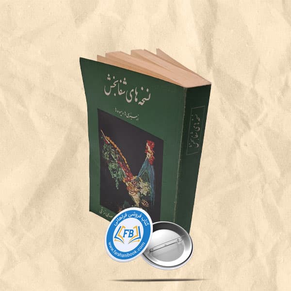 نسخه های شفابخش — تصویر ۲