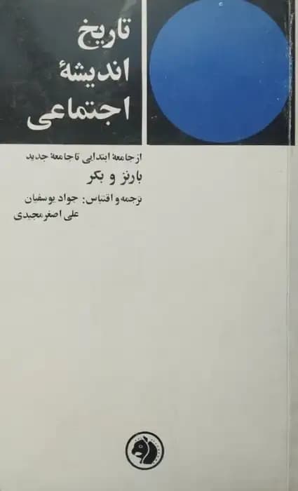 تاریخ اندیشه اجتماعی (جلد اول) | اچ. ای. بارنز و اچ. بکر