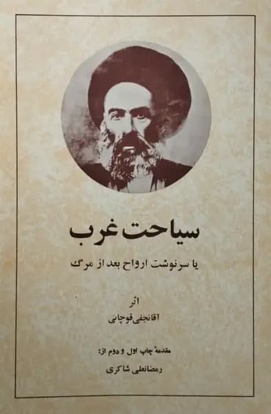 سیاحت غرب | آقانجفی قوچانی