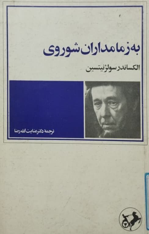 به زمامداران شوروی | الکساندر سولژنیتسین