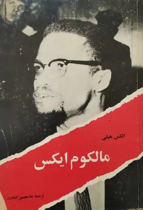 مالکوم ایکس | الکس هیلی