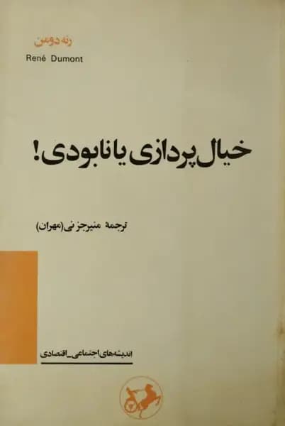 خیال پردازی یا نابودی | رنه دومن