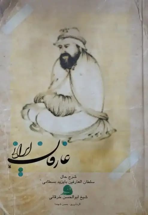 عارفان ایرانی