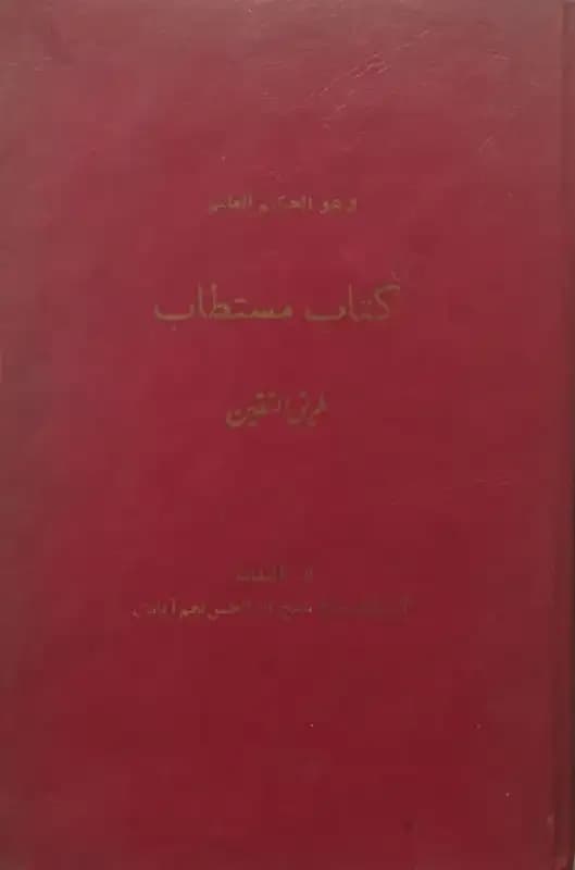 کتاب مستطاب | طریق المتقین